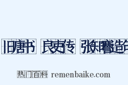 旧唐书·良吏传·张知謇造句是什么意思的图片